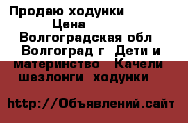 Продаю ходунки Capella  › Цена ­ 1 500 - Волгоградская обл., Волгоград г. Дети и материнство » Качели, шезлонги, ходунки   